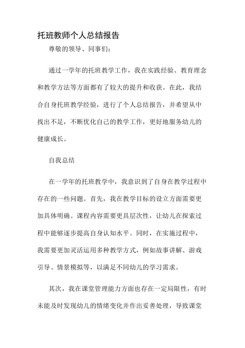 托班教师个人总结报告