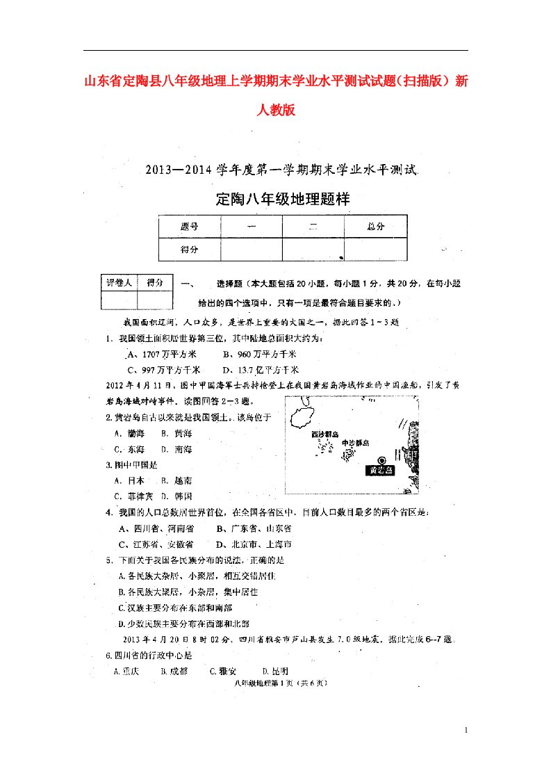 山东省定陶县八级地理上学期期末学业水平测试试题（扫描版）