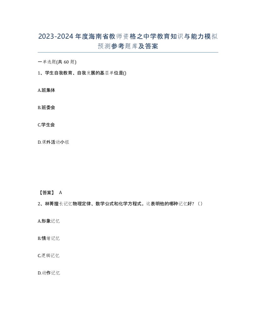 2023-2024年度海南省教师资格之中学教育知识与能力模拟预测参考题库及答案