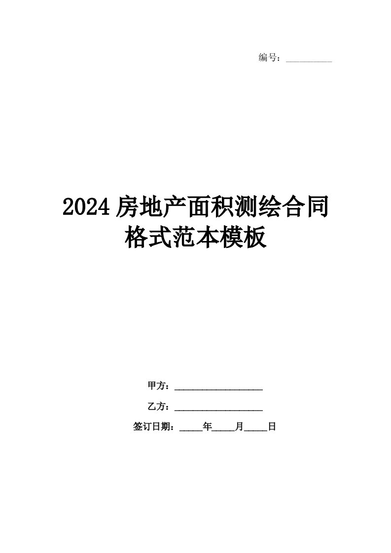 2024房地产面积测绘合同格式范本模板