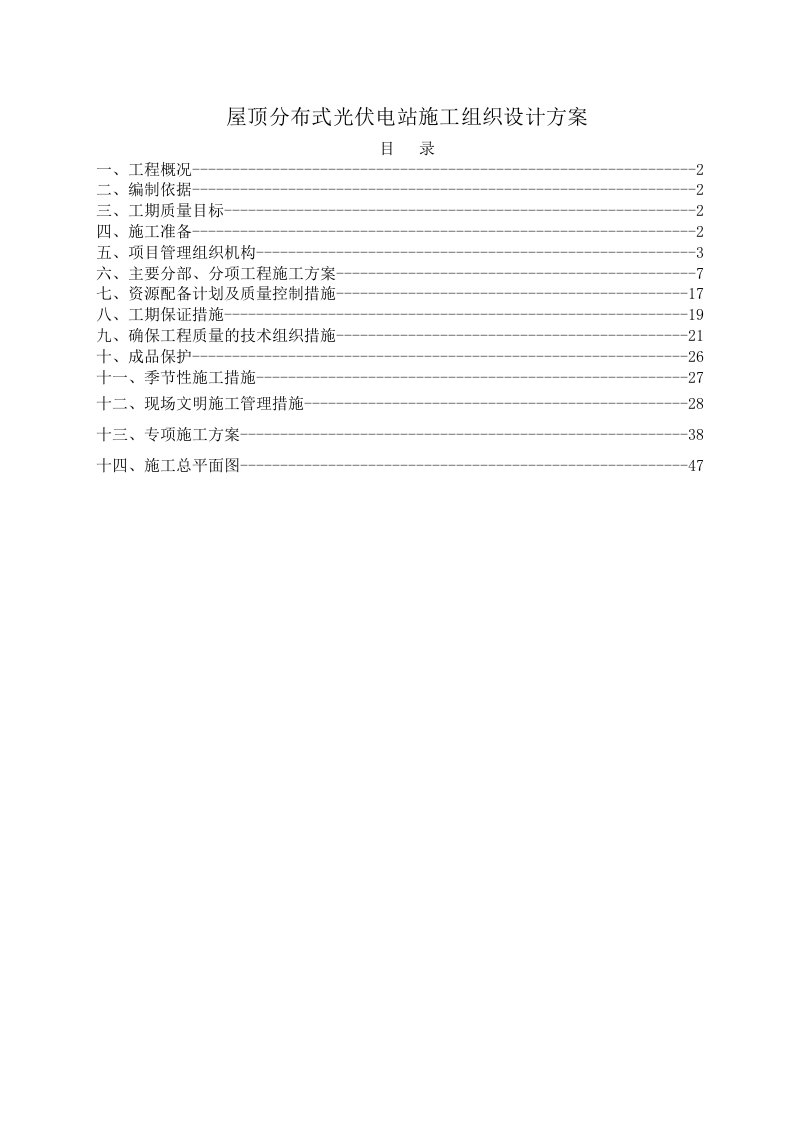 屋顶分布式光伏电站施工组织设计方案