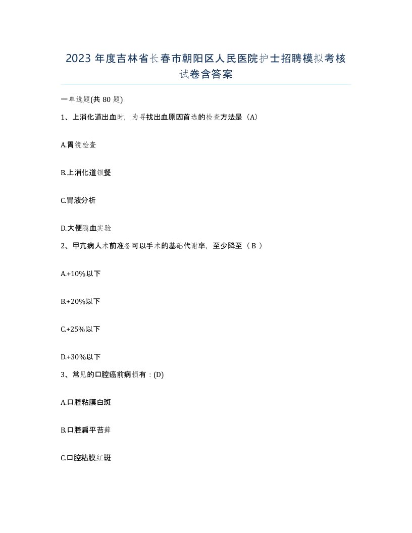 2023年度吉林省长春市朝阳区人民医院护士招聘模拟考核试卷含答案