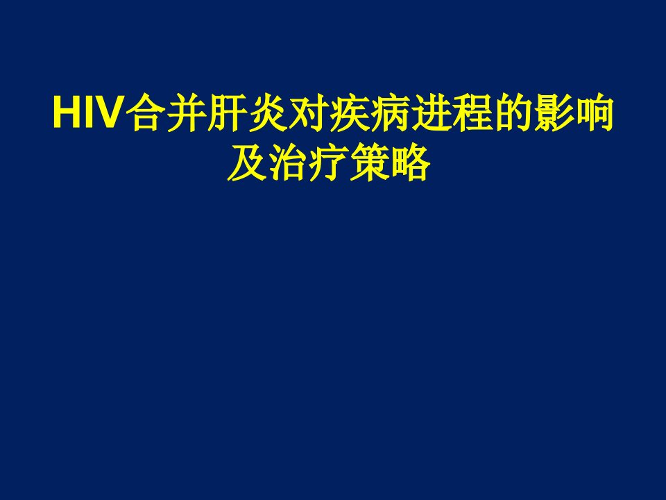 HIV合并肝炎治疗