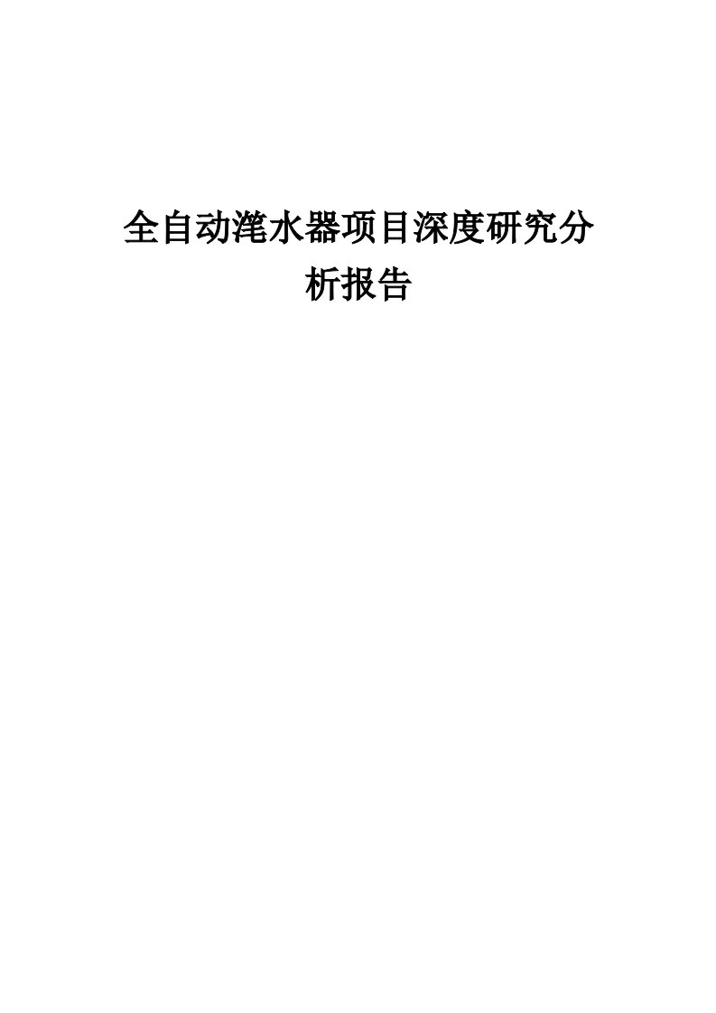 2024年全自动滗水器项目深度研究分析报告