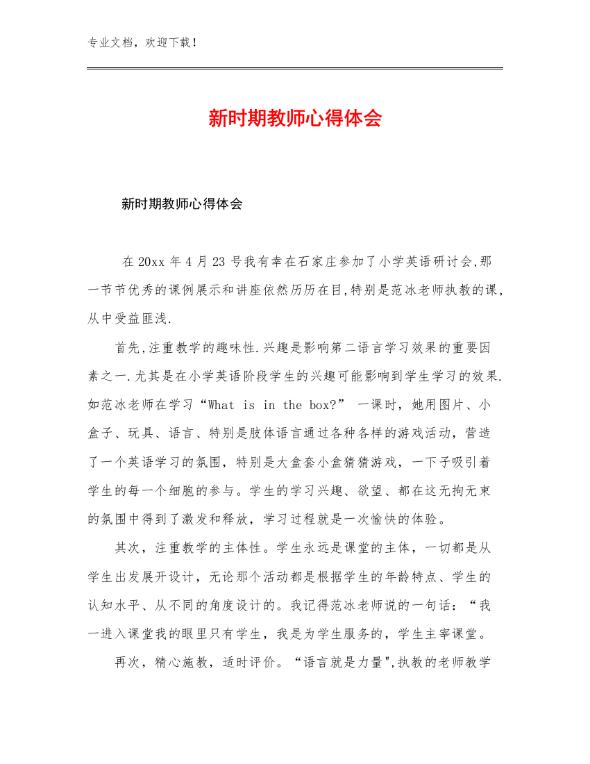 2023新时期教师心得体会范文8篇