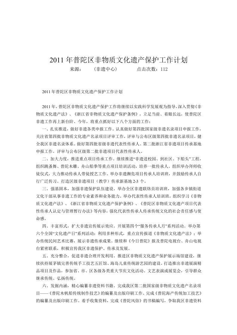 2011年普陀区非物质文化遗产保护工作计划