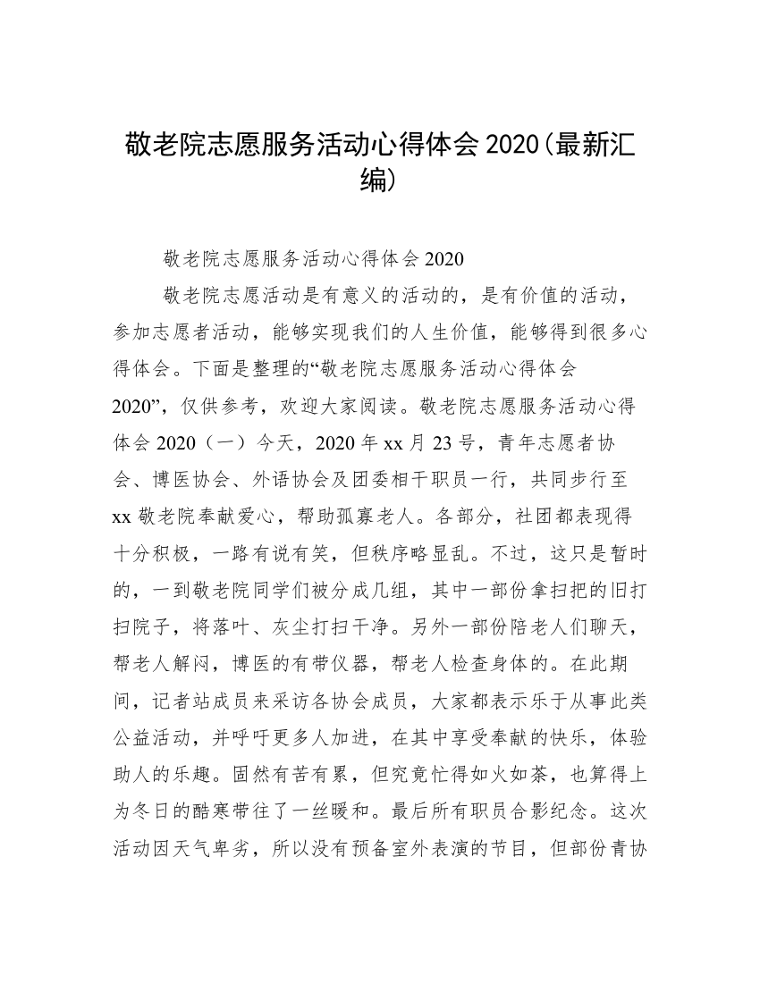 敬老院志愿服务活动心得体会2020(最新汇编)