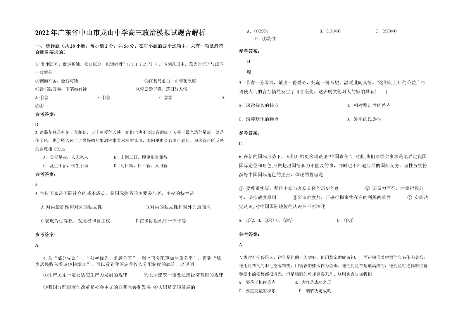 2022年广东省中山市龙山中学高三政治模拟试题含解析