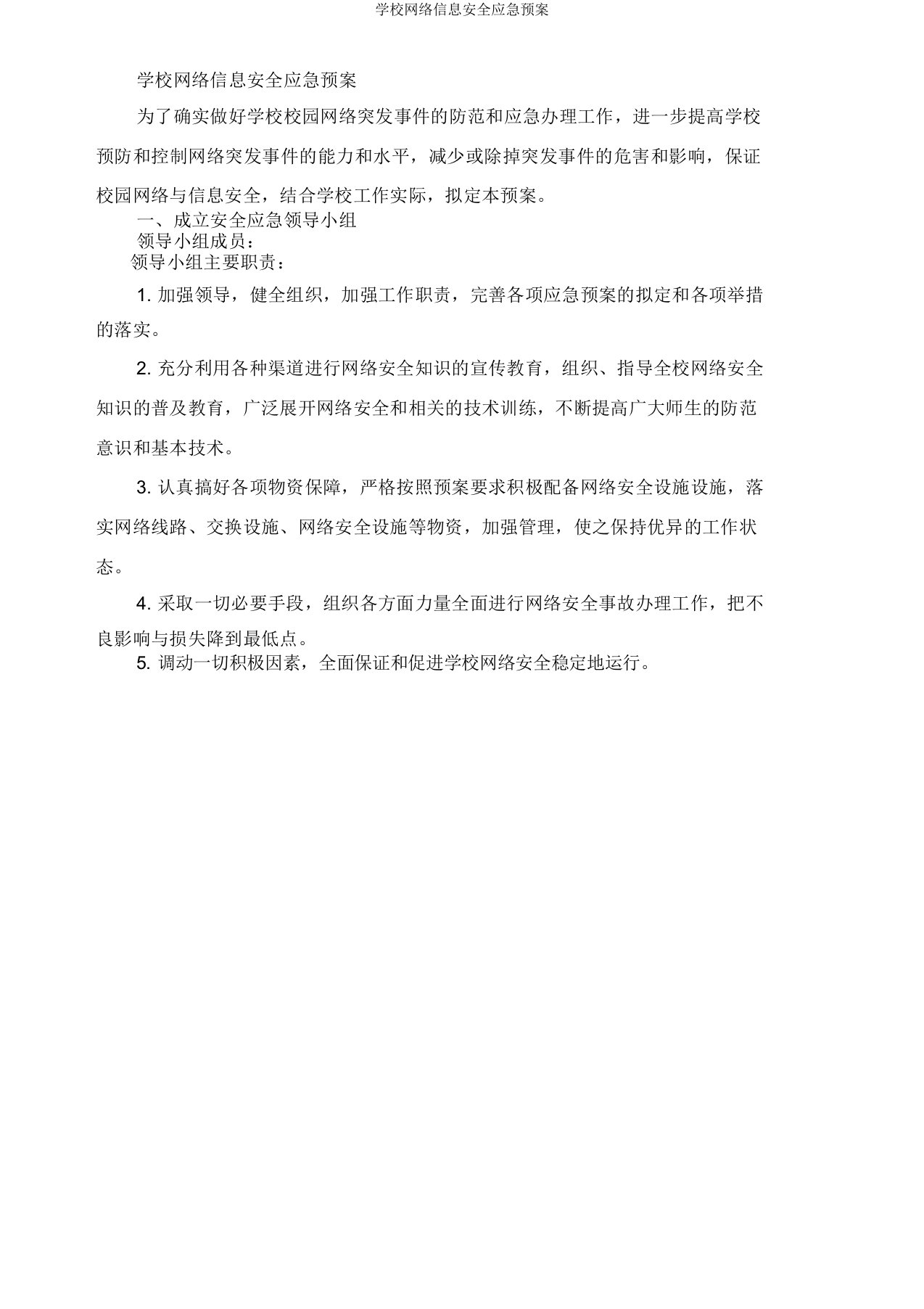 学校网络信息安全应急预案