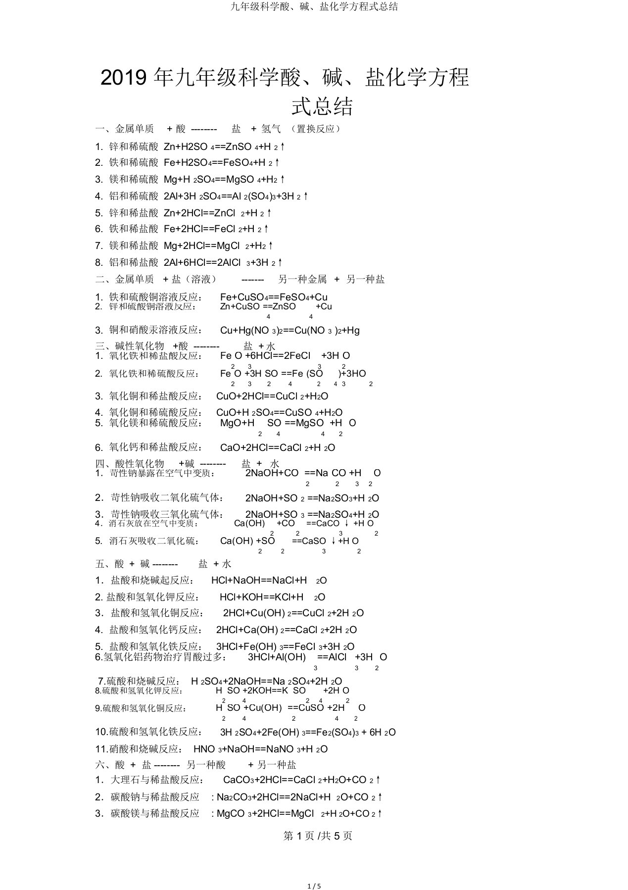 九年级科学酸、碱、盐化学方程式总结