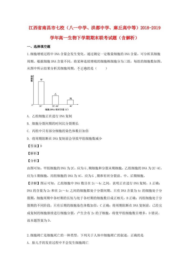 江西省南昌市七校八一中学洪都中学麻丘高中等2018-2019学年高一生物下学期期末联考试题含解析