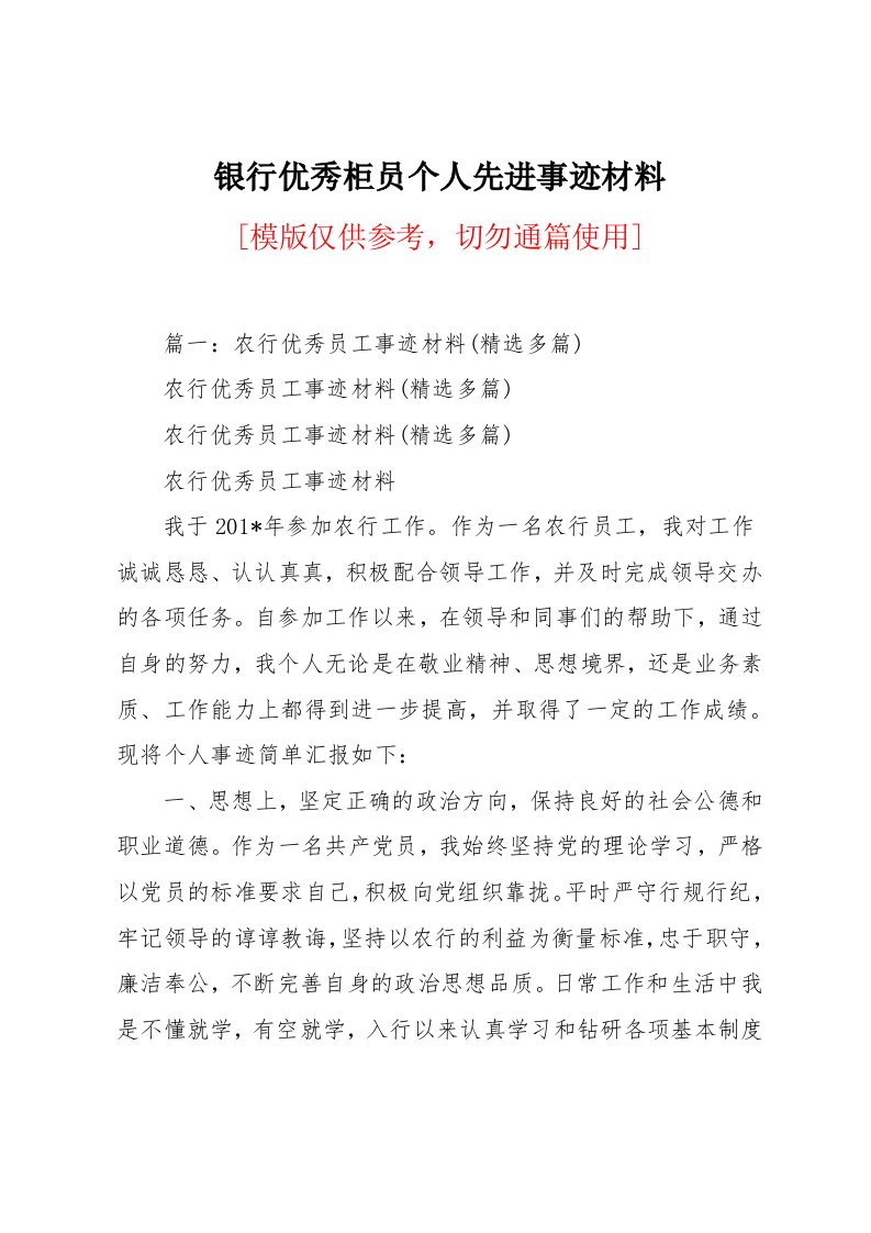 银行优秀柜员个人先进事迹材料