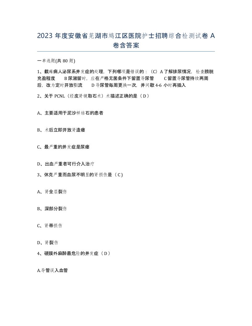 2023年度安徽省芜湖市鸠江区医院护士招聘综合检测试卷A卷含答案