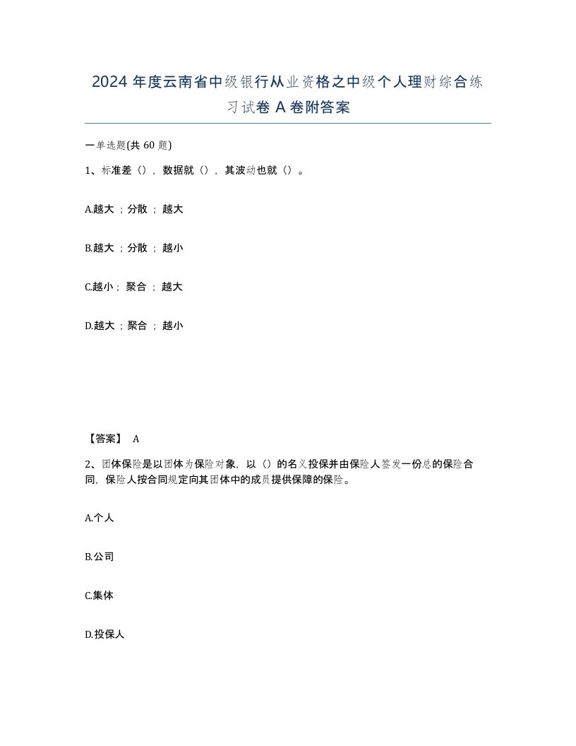 2024年度云南省中级银行从业资格之中级个人理财综合练习试卷A卷附答案