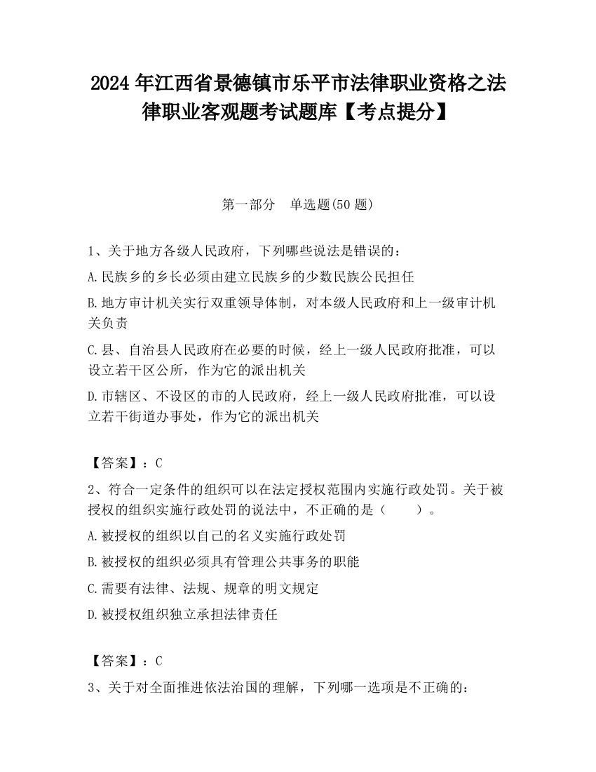 2024年江西省景德镇市乐平市法律职业资格之法律职业客观题考试题库【考点提分】