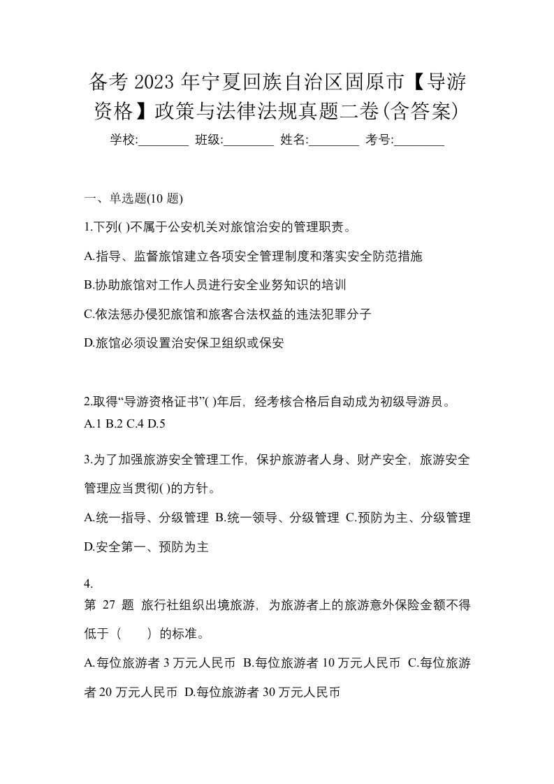 备考2023年宁夏回族自治区固原市导游资格政策与法律法规真题二卷含答案