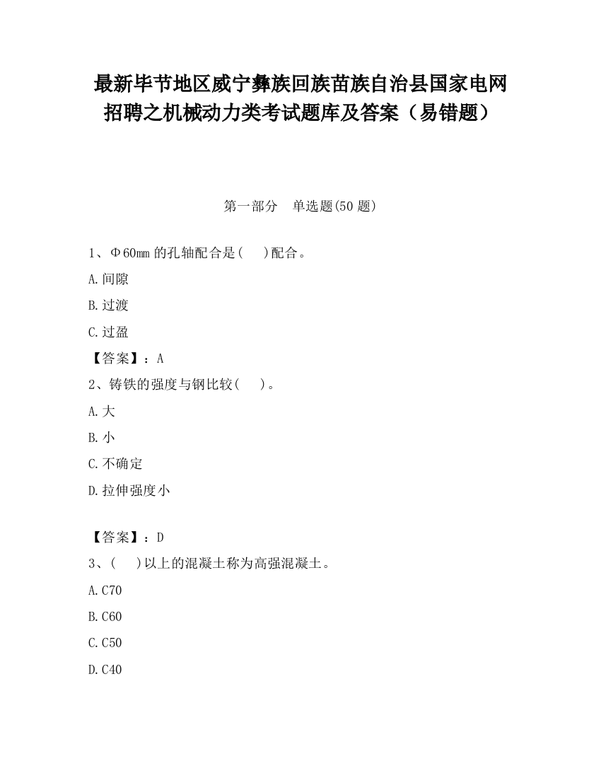 最新毕节地区威宁彝族回族苗族自治县国家电网招聘之机械动力类考试题库及答案（易错题）