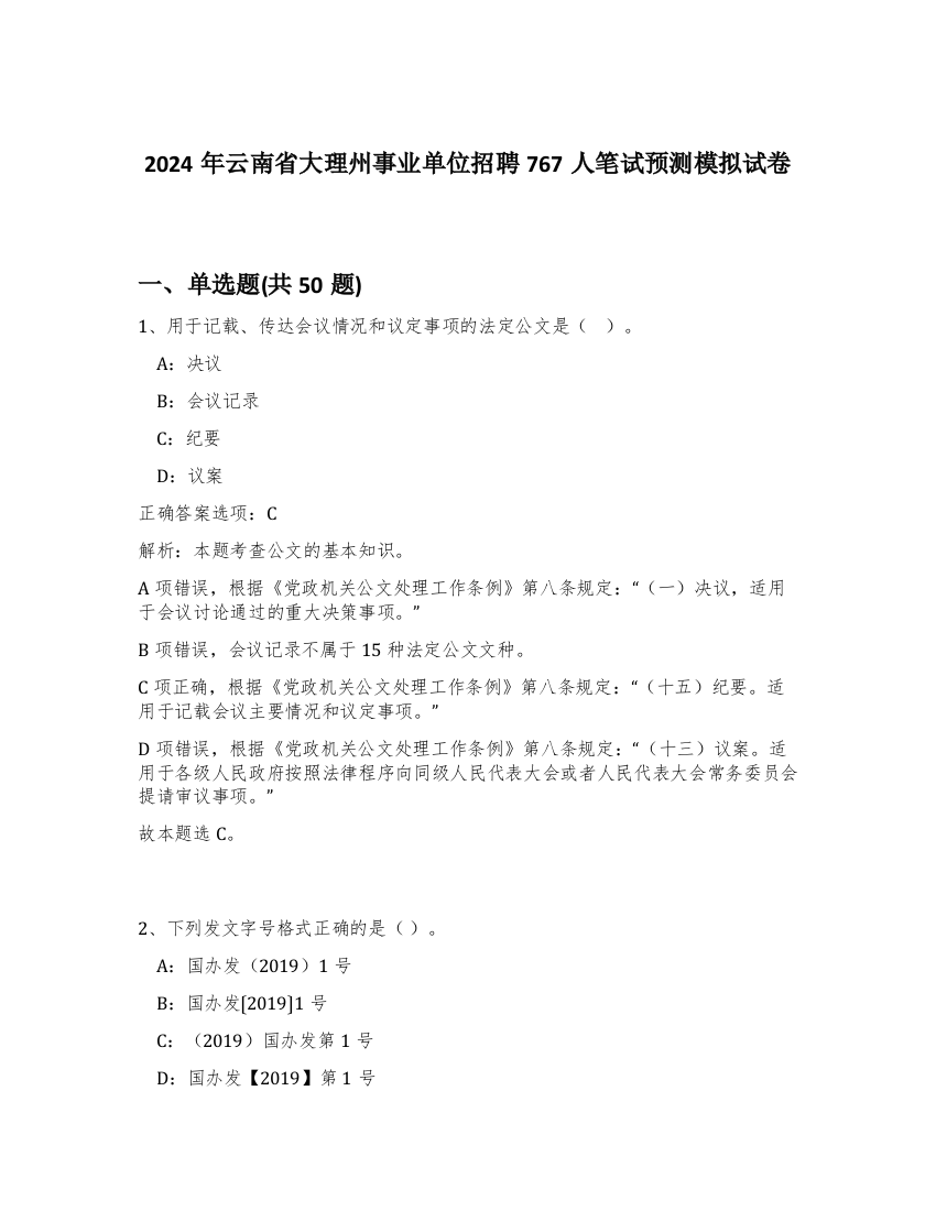 2024年云南省大理州事业单位招聘767人笔试预测模拟试卷-82