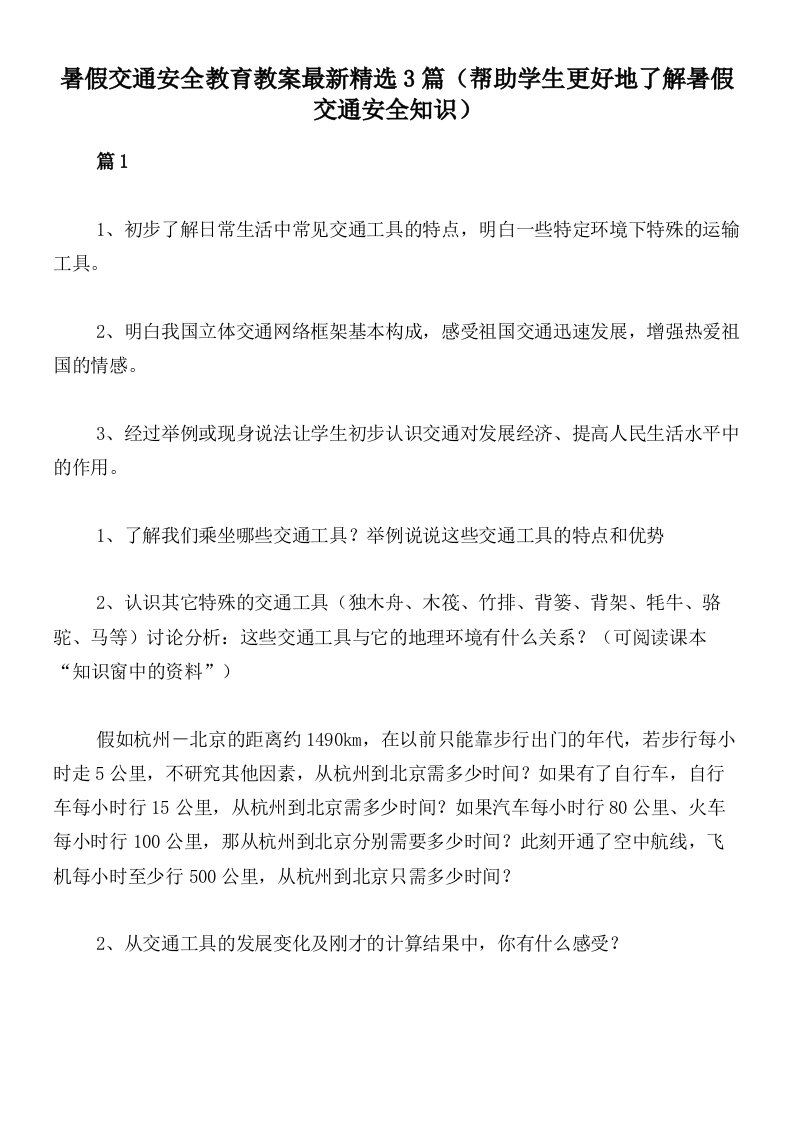 暑假交通安全教育教案最新精选3篇（帮助学生更好地了解暑假交通安全知识）