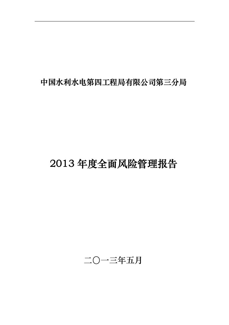 全面风险管理报告