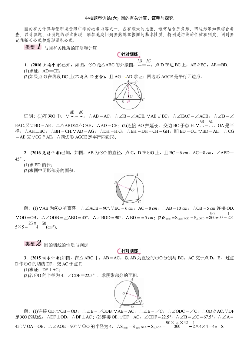 【小学中学教育精选】中档题型训练(六)　圆的有关计算、证明与探究