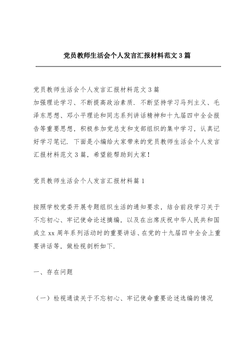 党员教师生活会个人发言汇报材料范文3篇