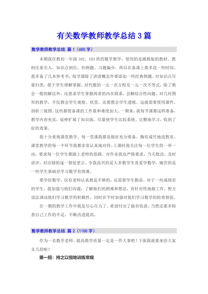 有关数学教师教学总结3篇