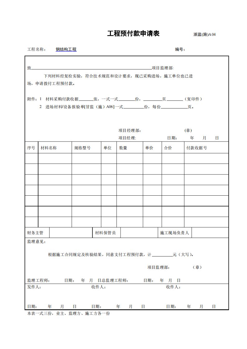 钢结构工程预付款申请表