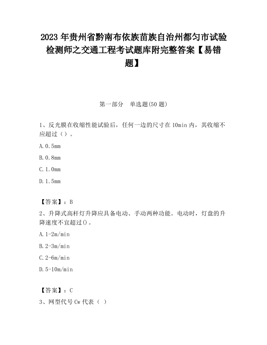 2023年贵州省黔南布依族苗族自治州都匀市试验检测师之交通工程考试题库附完整答案【易错题】