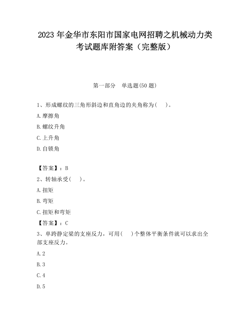 2023年金华市东阳市国家电网招聘之机械动力类考试题库附答案（完整版）