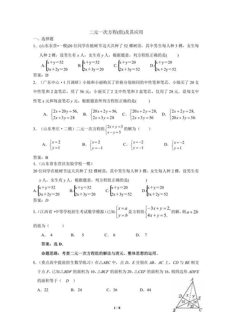 中考数学模拟试卷精选汇编二元一次方程组及其应用