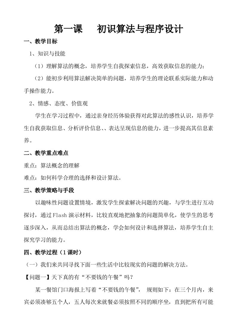 《算法与程序设计》选修教案