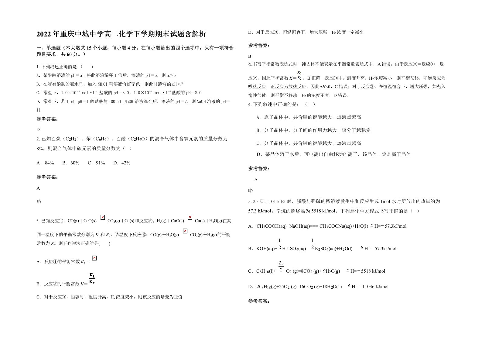 2022年重庆中城中学高二化学下学期期末试题含解析