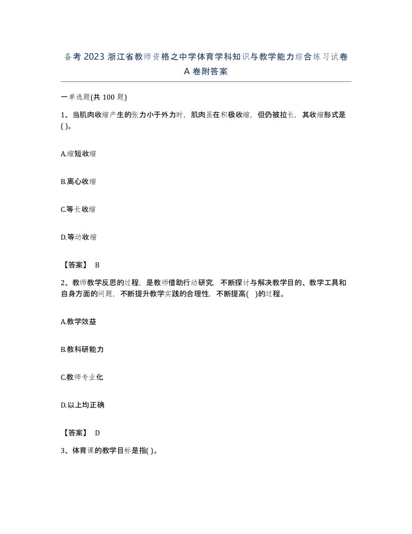 备考2023浙江省教师资格之中学体育学科知识与教学能力综合练习试卷A卷附答案