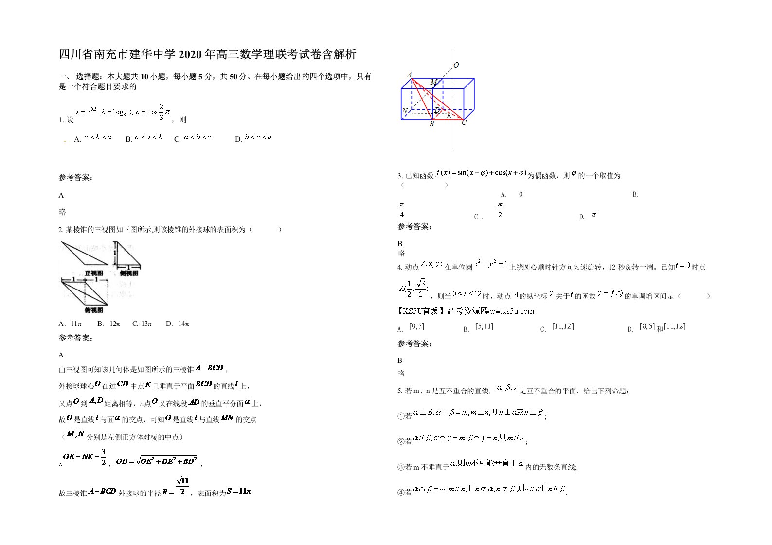 四川省南充市建华中学2020年高三数学理联考试卷含解析