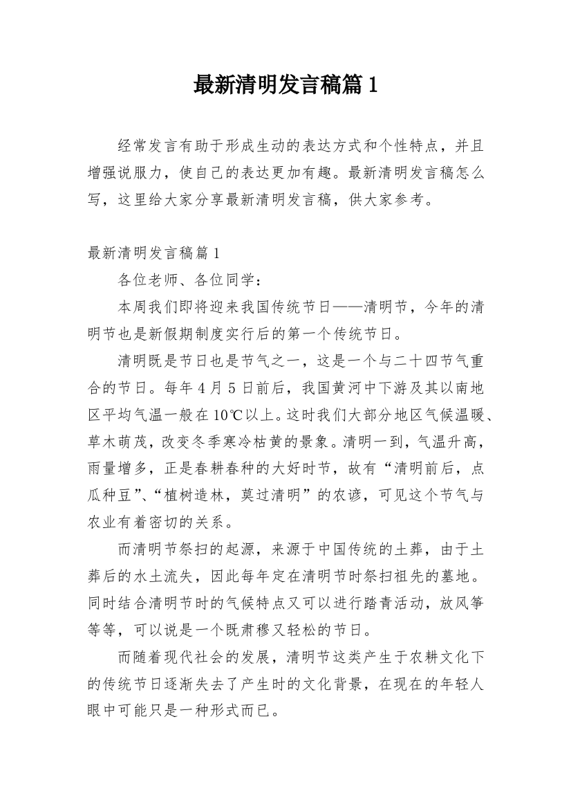 最新清明发言稿篇1