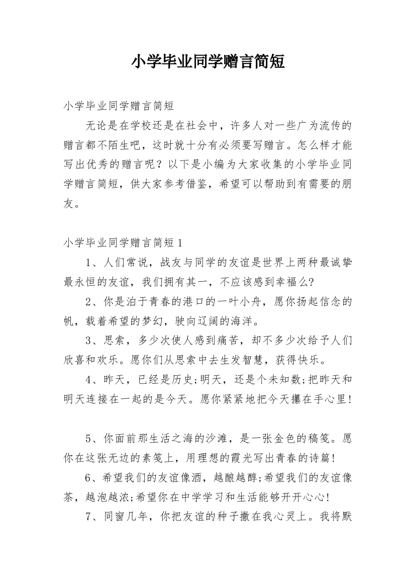 小学毕业同学赠言简短