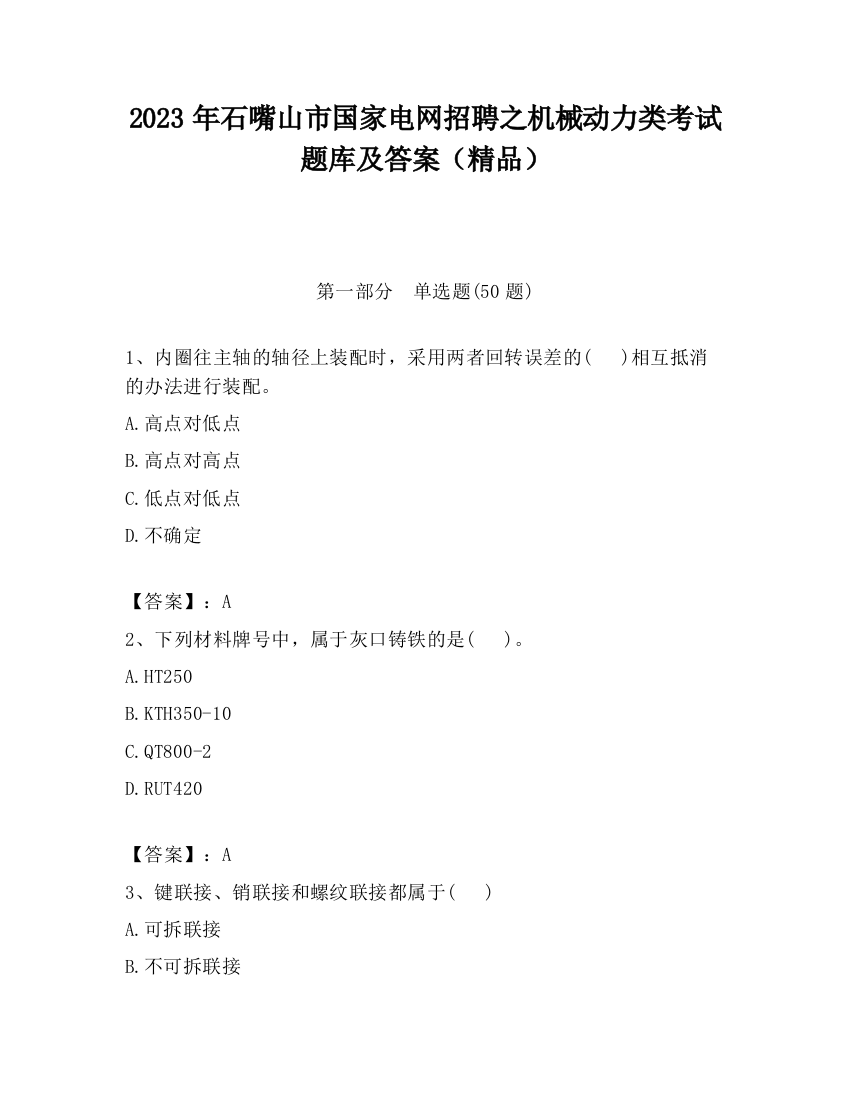 2023年石嘴山市国家电网招聘之机械动力类考试题库及答案（精品）