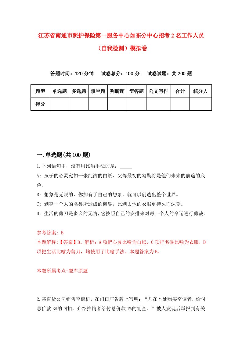 江苏省南通市照护保险第一服务中心如东分中心招考2名工作人员自我检测模拟卷第5期