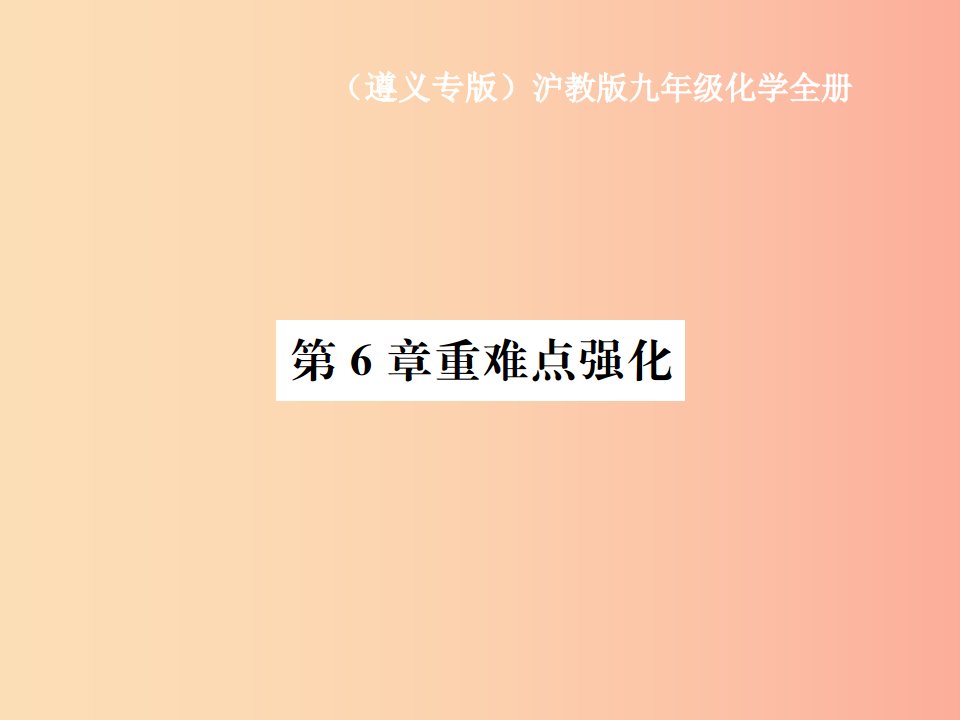 遵义专版2019年秋九年级化学全册第6章溶解现象重难点强化课件沪教版