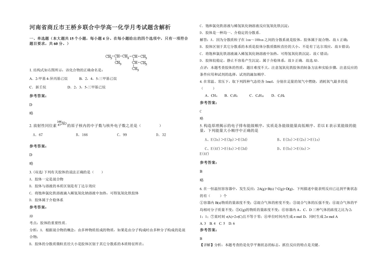 河南省商丘市王桥乡联合中学高一化学月考试题含解析