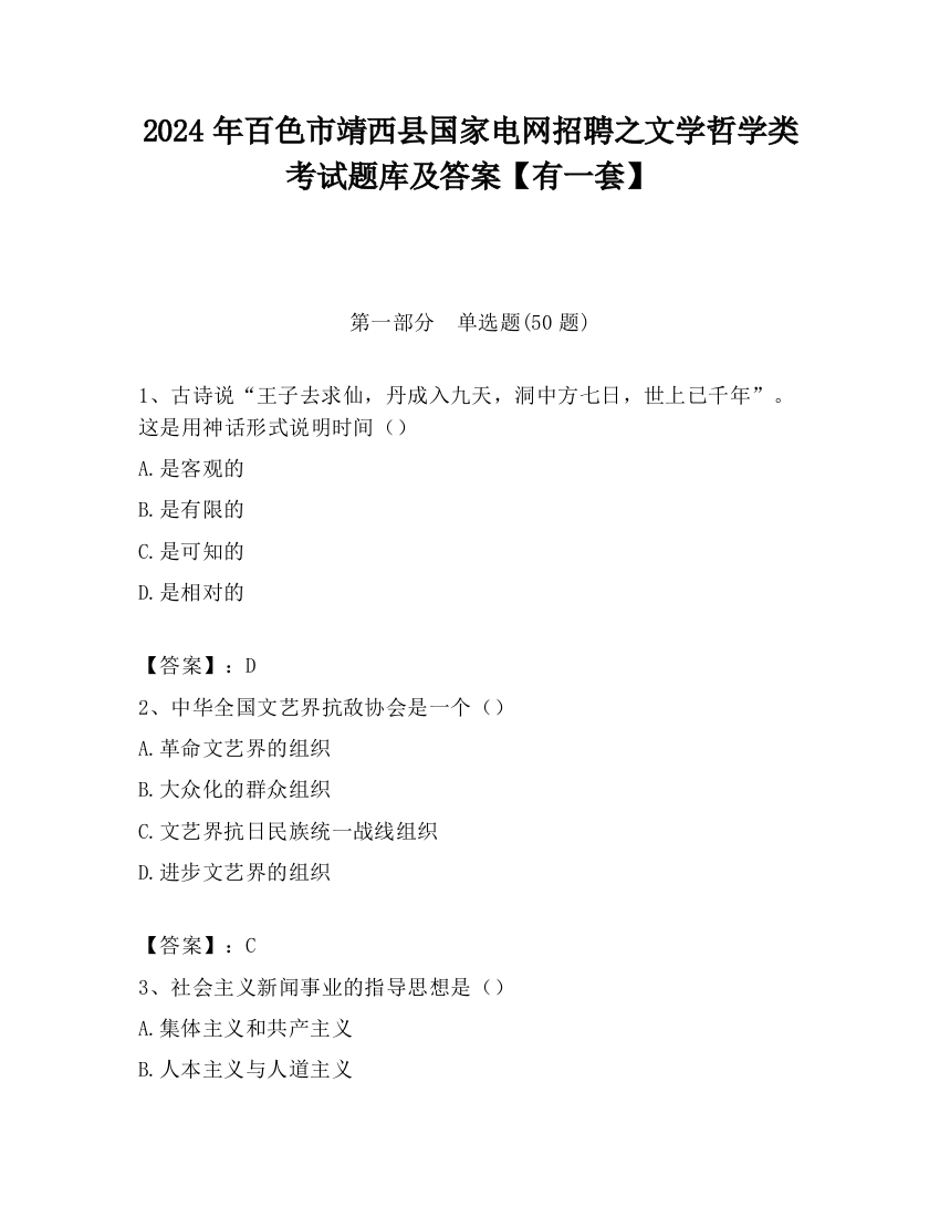 2024年百色市靖西县国家电网招聘之文学哲学类考试题库及答案【有一套】