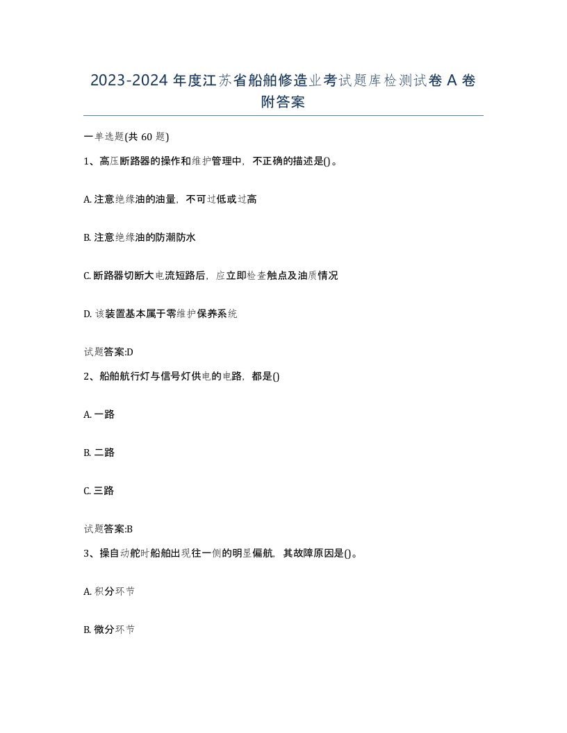 2023-2024年度江苏省船舶修造业考试题库检测试卷A卷附答案