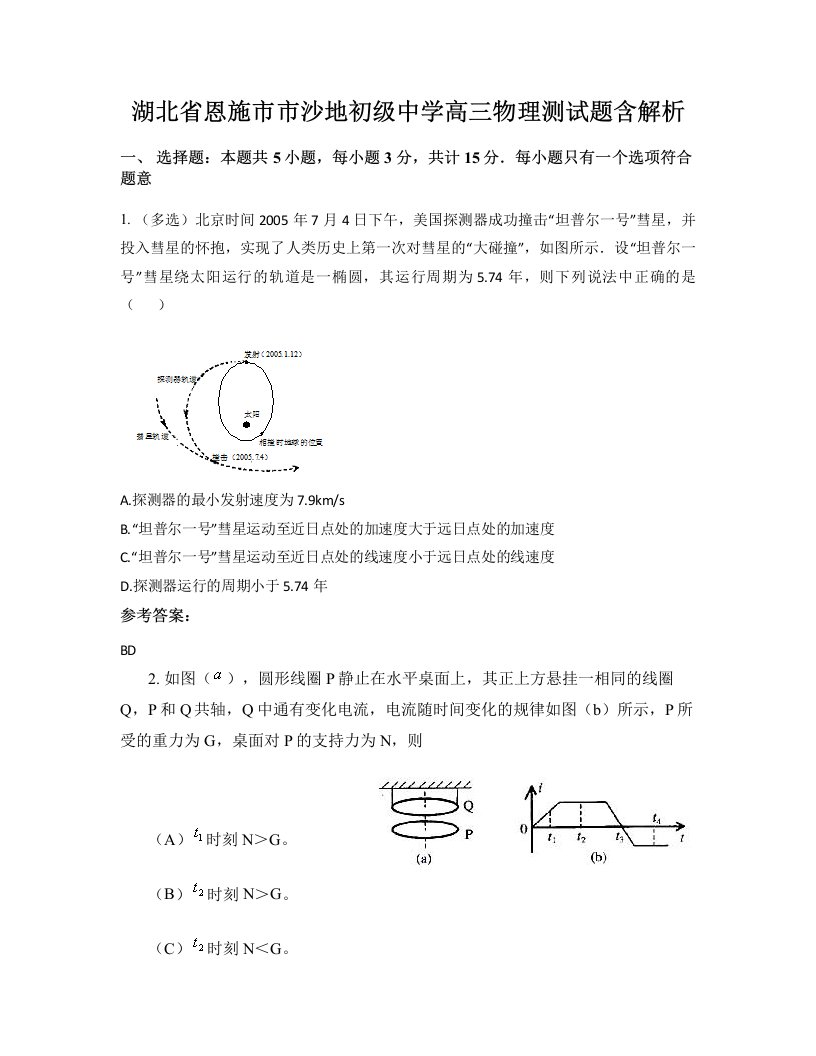 湖北省恩施市市沙地初级中学高三物理测试题含解析