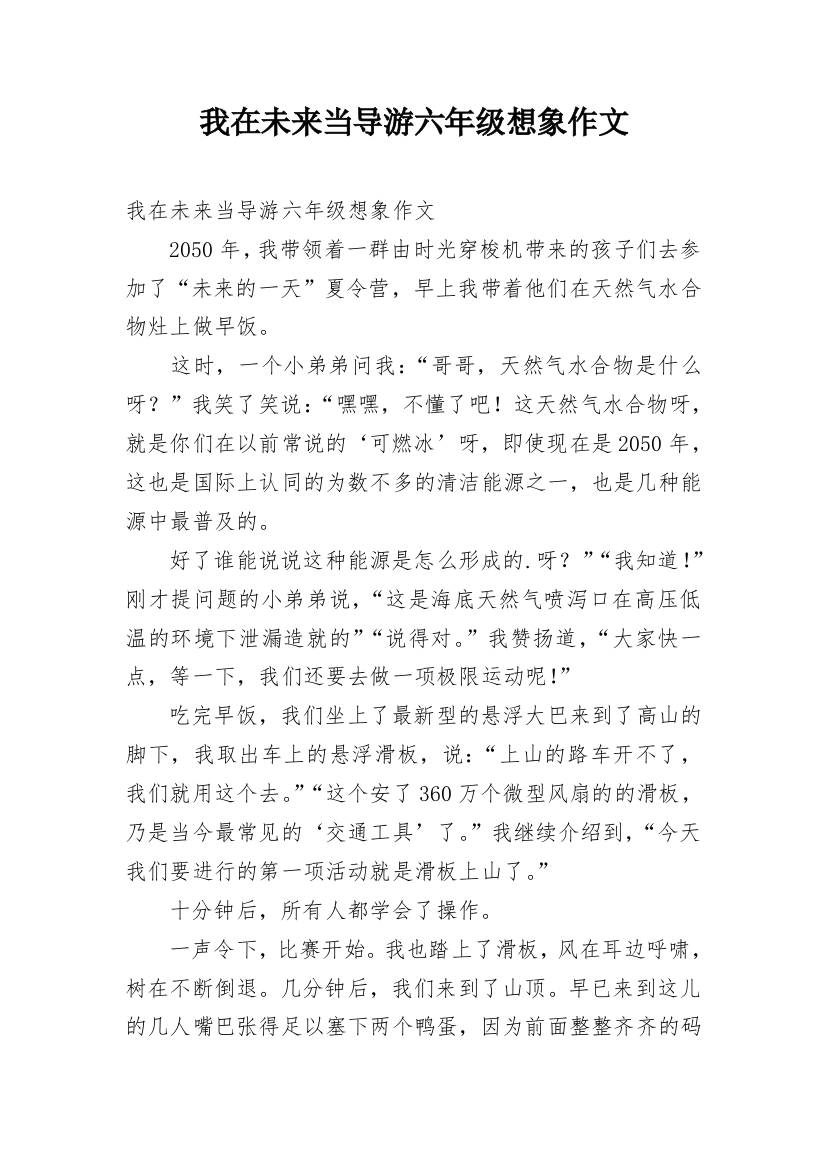 我在未来当导游六年级想象作文