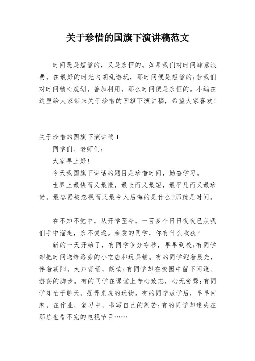 关于珍惜的国旗下演讲稿范文