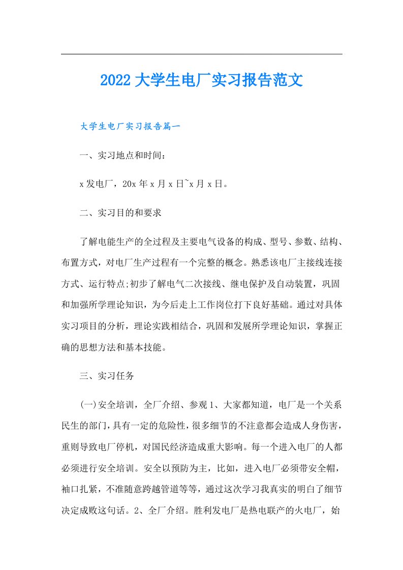 大学生电厂实习报告范文