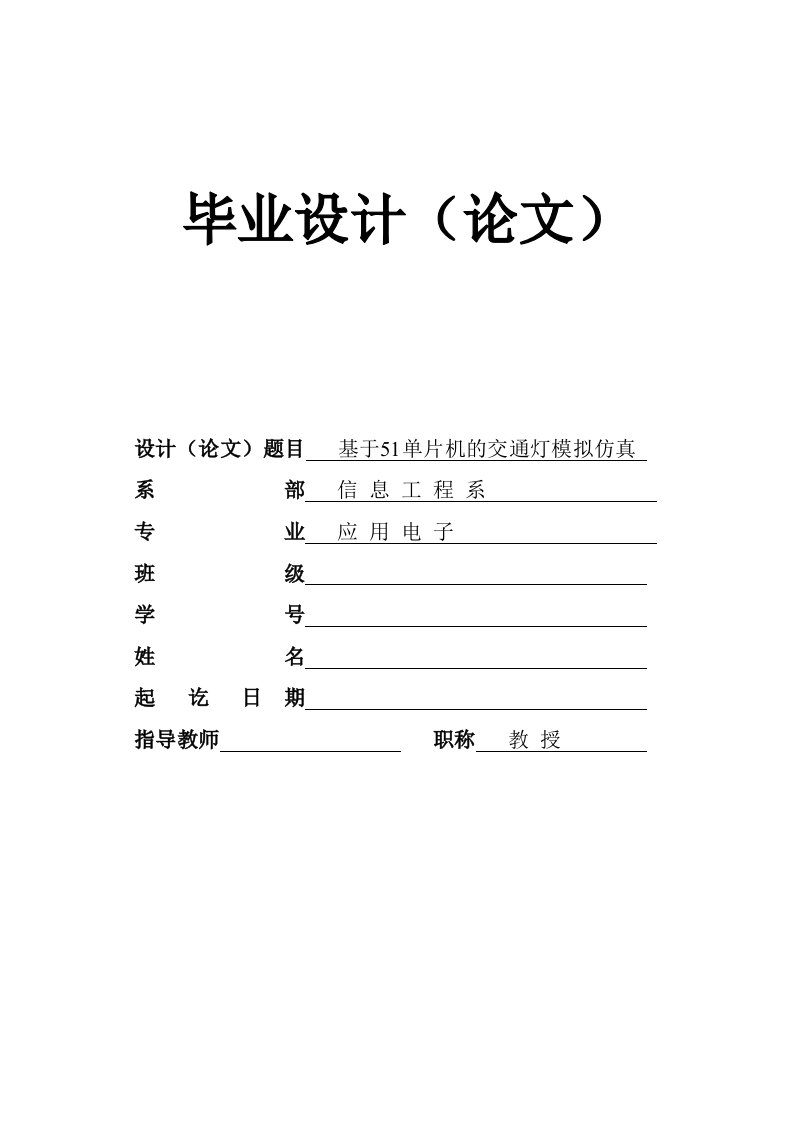 基于51单片机的交通灯仿真设计