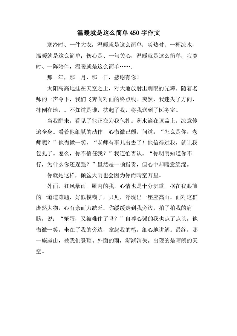 温暖就是这么简单450字作文