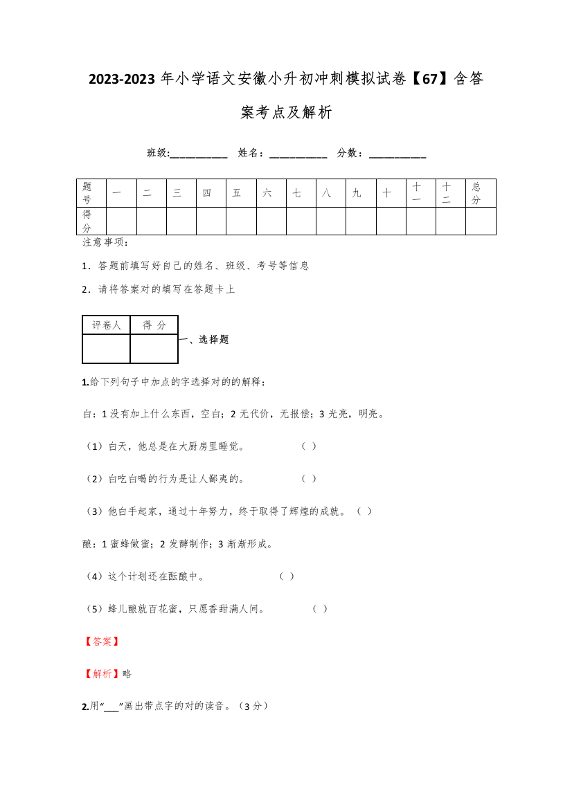 2023年小学语文安徽小升初冲刺模拟试卷含答案考点及解析优质资料